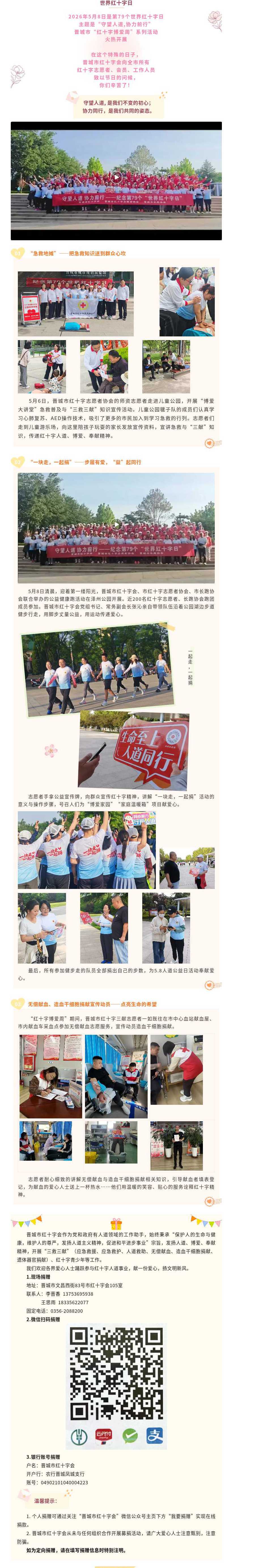 守望人道,协力前行--晋城市开展第79个世界红十字日暨”红十字博爱周”系列主题宣传活动.png